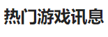 今日頭條（熱門游戲）logo