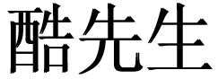 酷先生男士網logo