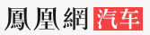 鳳凰汽車貴陽logo