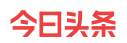 今日頭條（光明日報）黃Vlogo