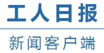 工人日報客戶端首發(fā)logo
