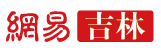 網(wǎng)易吉林logo