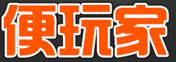 便玩游戲產業logo