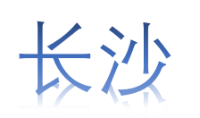 長沙logo