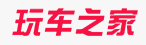 玩車之家logo