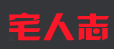 宅人志logo