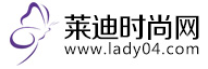 萊迪時尚網logo