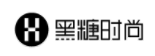 黑糖時尚logo