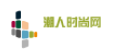 潮人時尚網logo