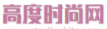 高度時尚網(wǎng)logo