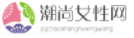 潮尚女性網(wǎng)logo