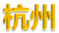 杭州logo