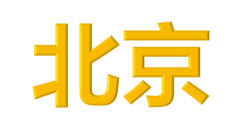 北京logo