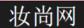 妝尚網logo