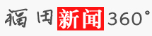 福田新聞logo