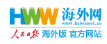 海外網人文首發logo