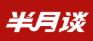 半月談轉發logo