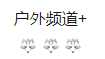 搜狐號（戶外頻道）logo