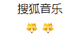 搜狐音樂（官方）logo