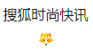 搜狐號（搜狐時尚快訊）logo