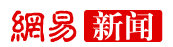 網易青海logo