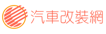 汽車改裝網logo