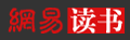 網易讀書頻道logo