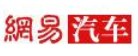網易汽車深圳logo