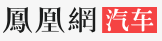 鳳凰汽車吉林logo