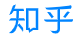 知乎（每日資訊）logo