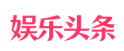 娛樂頭條logo