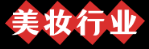 美妝行業(yè)網(wǎng)logo
