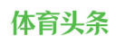 體育頭條logo