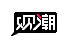 觀潮時(shí)尚網(wǎng)logo
