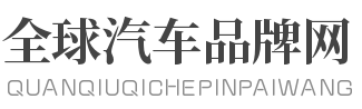 全球汽車品牌網logo