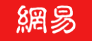 網(wǎng)易客戶端（創(chuàng)造美好科技）logo