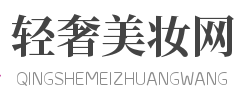 輕奢美妝網logo