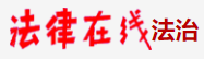 法律在線logo