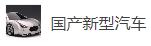 搜狐號（國產新型汽車）logo