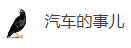 搜狐號（汽車的事兒）logo