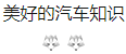 搜狐號（美好的汽車知識）logo