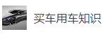 搜狐號(hào)（用車(chē)知識(shí)）logo