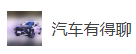搜狐號（汽車有得聊）logo