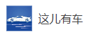 搜狐號(hào)（這兒有車(chē)）logo