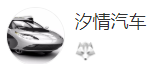 搜狐號（汐情汽車）logo