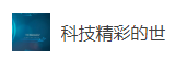 搜狐號(hào)（ 科技精彩世界）logo