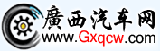 廣西汽車網logo