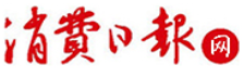 消費日報網(wǎng)首發(fā)logo