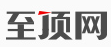 至頂網logo