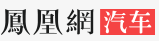 鳳凰汽車重慶首頁文字鏈logo
